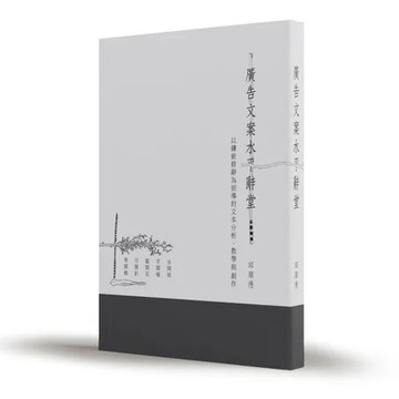 廣告文案水平辭堂：以鑲嵌修辭為前導的文本分析、教學與創作[88折] TAAZE讀冊生活