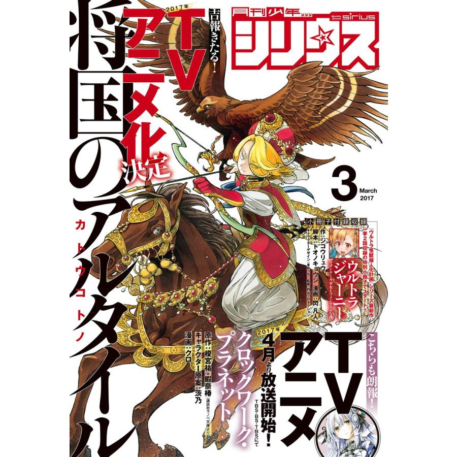 月刊少年シリウス 2017年3月号 [2017年1月26日発売] 電子書籍版   月刊少年シリウス編集部