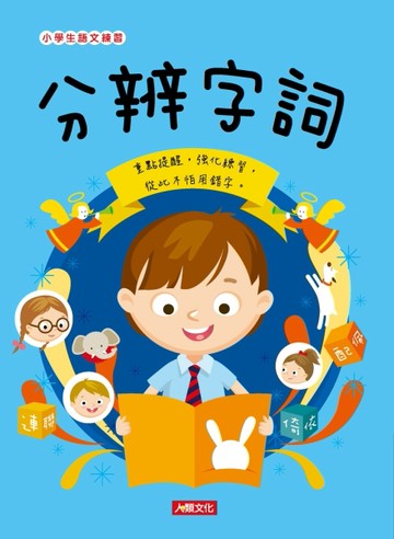 分辨字詞[二手書_全新]