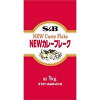  ニューカレーフレーク 1KG 常温 3セット