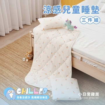 【小日常寢居】勁涼冰紗涼感-春煦沁光 兒童睡墊三件組 (鋪棉睡墊+兒童涼被+童枕)冰絲涼感 幼兒園睡袋/午睡墊