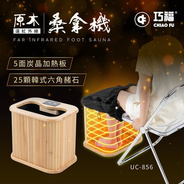 巧福 遠紅外線原木桑拿機-韓式鍺石升級款 輕便小型 UC-856  韓式汗蒸/桑拿桶/桑拿/泡腳/足浴/泡腳機/桑拿屋共振艙/保暖