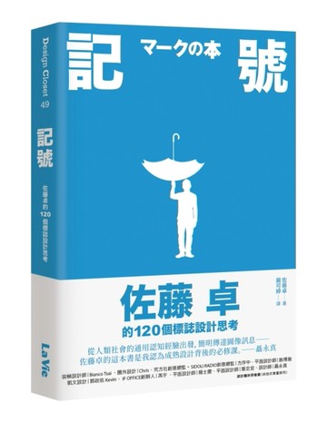 記號：佐藤卓的120個標誌設計思考[二手書_近全新]