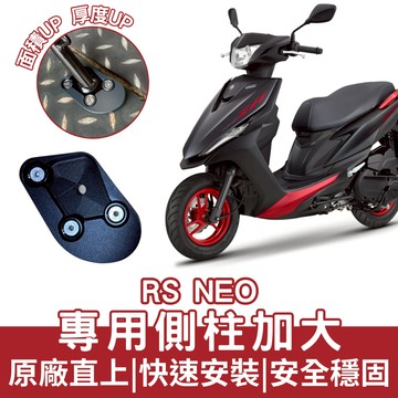 【OIN】YAMAHA rsneo 側柱 加大底座 增厚底座 rs neo 專用 增加接觸面積 不卡腳