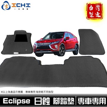 eclipse腳踏墊 日蝕腳踏墊【鑽石紋】/適用於 日蝕 腳踏墊 eclipse 腳踏墊 eclipse踏墊 /台灣製造