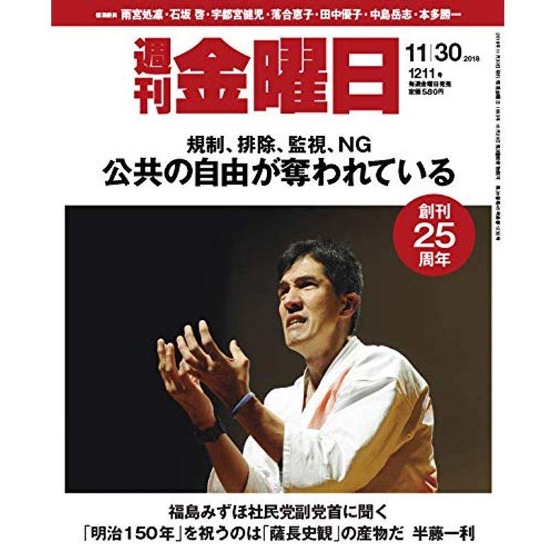 週刊金曜日 2018年11 30号 雑誌