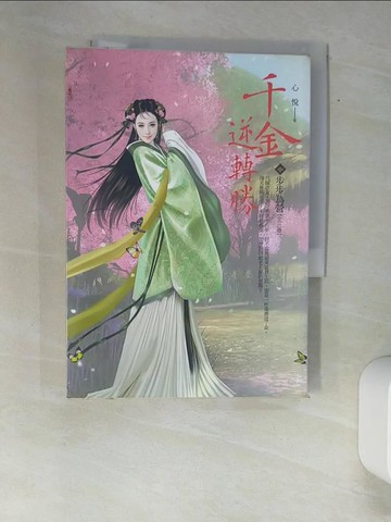 【書寶二手書T2／言情小說_XAZ】千金逆轉勝(中)-步步為營_心悅