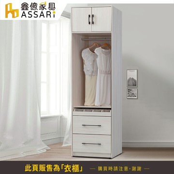 ASSARI-滿天欣2.5尺加高三抽衣櫃(寬75x深60x高240cm)