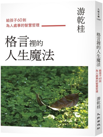 格言裡的人生魔法：給孩子60則為人處事的智慧哲理