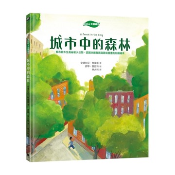 【SDGs主題繪本】城市中的森林：都市樹木生長祕密大公開，認識永續發展與氣候變遷