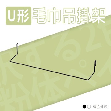 dayneeds 【波浪專用】U形毛巾吊掛架 兩色可選 U形毛巾架/U形掛勾架/毛巾掛勾/浴室掛勾