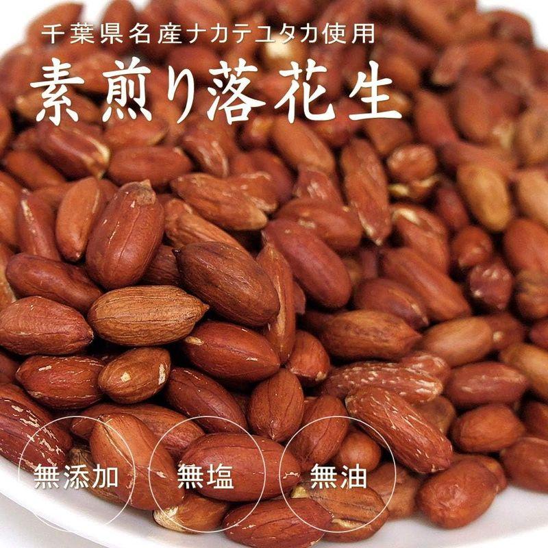 ナッツ 落花生 （ナカテユタカ）素煎り 無塩・無油・遠赤焙煎 千葉県産 1kg入り うす皮付き千葉県産落花生・ナカテユタカ1kg（500g×