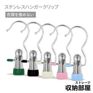 台灣現貨 不鏽鋼掛衣夾 褲夾 衣架夾 夾子掛勾 不鏽鋼夾 夾式掛鈎 掛勾衣夾 襪子內衣夾 掛勾夾子 衣夾 收納部屋