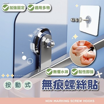 無痕螺絲貼【電子發票+免運費】無痕掛勾 免釘螺絲貼 免打孔螺絲 免釘掛鉤 免釘牆螺絲 壁貼 門後掛勾 相框掛勾 螺絲貼片