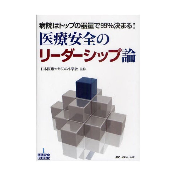 医療安全のリーダーシップ論 病院はトップの器量で99%決まる 日本医療マネジメント学会 監修