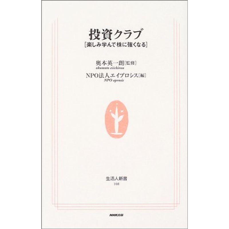 投資クラブ?楽しみ学んで株に強くなる (生活人新書)