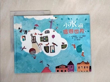 【書寶二手書T1／少年童書_UE1】小水滴環遊世界_克莉絲黛拉．于艾-葛梅茲,  楊雯珺