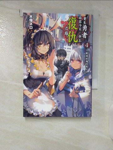 【書寶二手書T6／一般小說_CIS】重生勇者面露冷笑,步上復仇之路_木塚