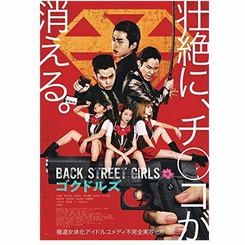 ランキング1位獲得 邦画 映画 Back Street Girls ゴクドルズ Blu Ray 本編ディスク 特典ディスク メーカー包装済 Centrodeladultomayor Com Uy