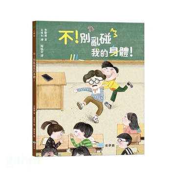 童夢館  不！別亂碰我的身體！這是我的界線！