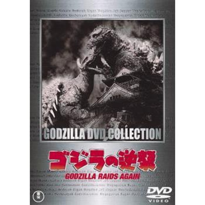 品数豊富！ ゴジラ レンタル落ち 中古 DVD 東宝