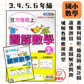 📚康軒國小 高手系列 方格紙上『圖解數學』3 4 5 6年級 掌握解題 各種應用題型 附解答 國小數學 ● 讀書棧國小參考書網路書城