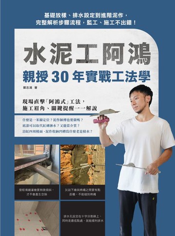 【電子書】水泥工阿鴻親授30年實戰工法學：基礎放樣、排水設定到進階泥作:完整解析步驟流程:監工、施工不出錯！
