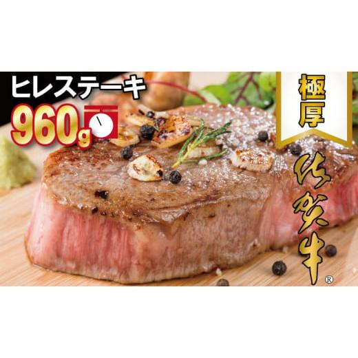 ふるさと納税 佐賀県 小城市 佐賀牛ヒレステーキ（960g）大人気の厚切りステーキ