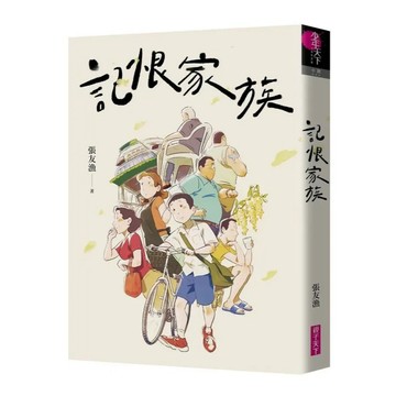 愛孩子 親子天下 記恨家族