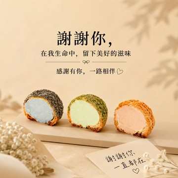 《🚚快速出貨》一點點輕甜心意 感謝生活裡有你 🌟【熊夫人甜點】冰心泡芙3 入(收禮者可自選口味）
