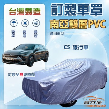 【蓋方便】新白雲（訂製版）台灣製南亞加厚防水耐曬車罩《雪鐵龍》C5 旅行車