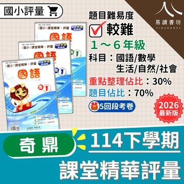 【現貨】114下 最新版 奇鼎國小 課堂精華評量 康軒版/南一版/翰林版 1-6年級 國語 數學 生活 自然 社會 附解答 快速出貨 1下 2下 3下 4下 5下 6下 易讀書坊 升學網路書店