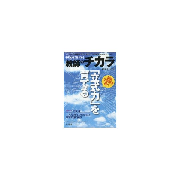 子どもを 育てる 教師のチカラ 31号