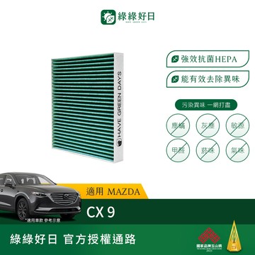 適用 MAZDA 馬自達 CX 9 ( 2016~ ) 汽車冷氣HEPA濾網 抗菌活性碳除臭濾芯 GMA006