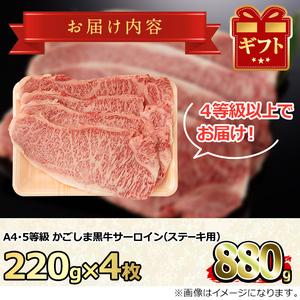 ふるさと納税 鹿児島県産A4等級以上！黒毛和牛サーロインステーキ(計880g・約220g×4枚) 鹿児島県東串良町