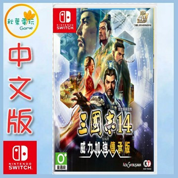 ●秋葉電玩●預購附特典 NS 三國志 14 with 威力加強傳承版 完整版 中文版 9月10日預計發售