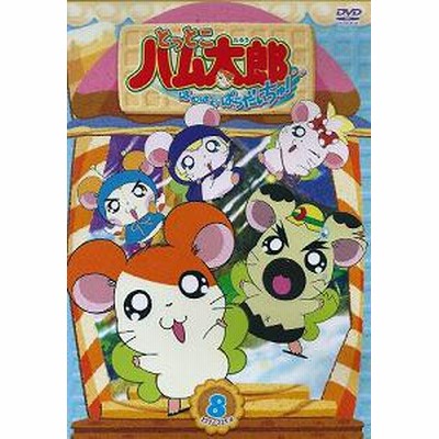 8巻セット はむはむぱらだいちゅ 大人気 とっとこハム太郎 Www Texpit Ru