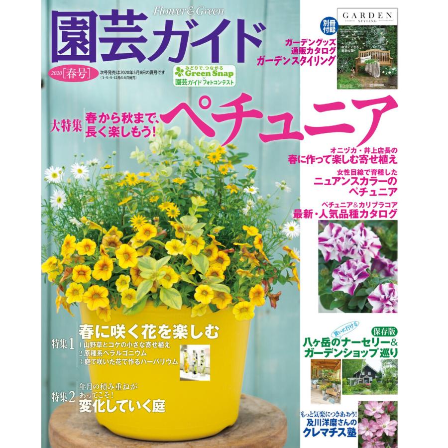 園芸ガイド 2020年春号 電子書籍版   園芸ガイド編集部