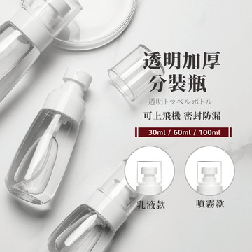 加厚旅行分裝瓶 乳液分裝瓶 噴霧瓶 透明噴霧瓶 30ml 60ml 100ml 透明加厚按壓瓶 防漏 可帶上飛機