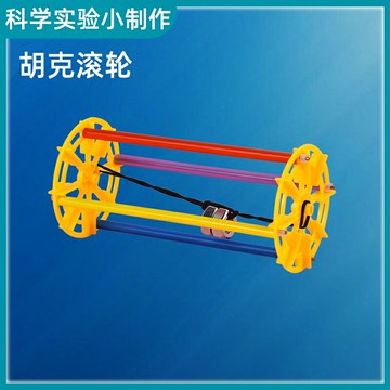 科學小實驗物理科技手工小制作胡可魔法滾輪材料包小學生益智