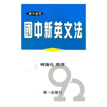 柯旗化第一國中新英文法