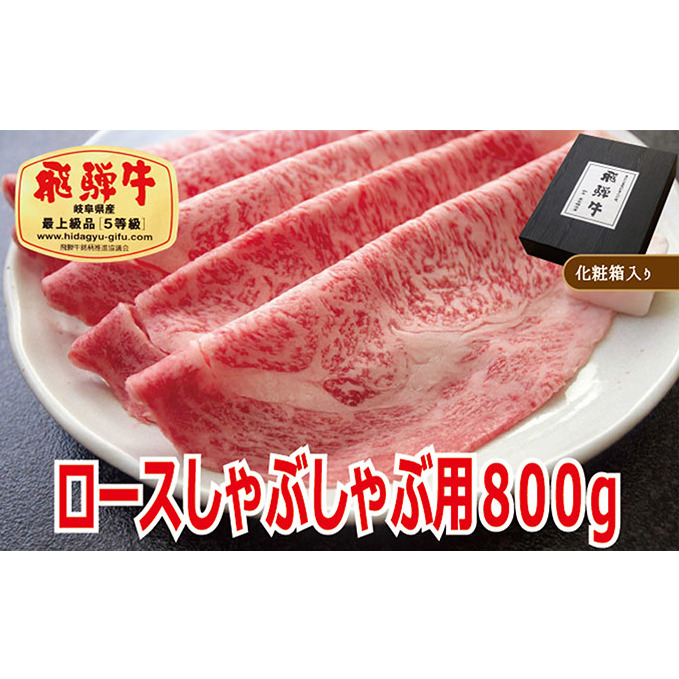 飛騨牛ロースしゃぶしゃぶ用800g