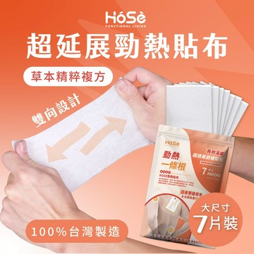 【HOSE】超延展勁熱貼布(7片/包)