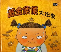 黃金便便大出來[二手書_近全新]