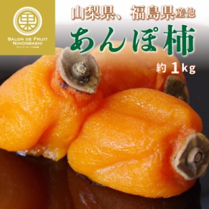 [2024年1月1日必着] あんぽ柿 山梨県 福島県産他 干柿 干し柿 約1kg 化粧箱 柿 お正月必着指定 お年賀 御年賀 冬ギフト