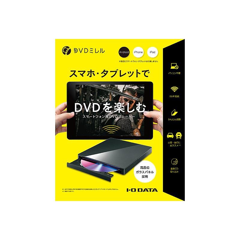 IODATA DVRP-W8AI3 スマートフォン用DVDプレーヤー「DVDミレル