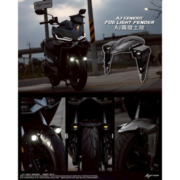 DD部品 AJ霧燈前土除 霧燈 Sym 曼巴 龍二 SL FORCE AUGUR AJ車燈國際 霧燈空力套件