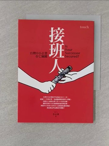 【書寶二手書T1／財經企管_SZP】接班人-台灣中小企業存亡關鍵_李志華