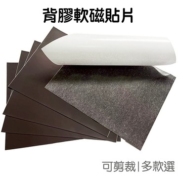 背膠軟磁貼片 A5 A4 弱磁橡膠磁片 可剪裁 軟磁片 DIY材料 磁力貼片 黑板 白板磁鐵貼 冰箱貼片【RC5482】