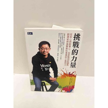 【雷根360免運】【送贈品】挑戰的力量 #7成新 #八成新【P-G2086】
